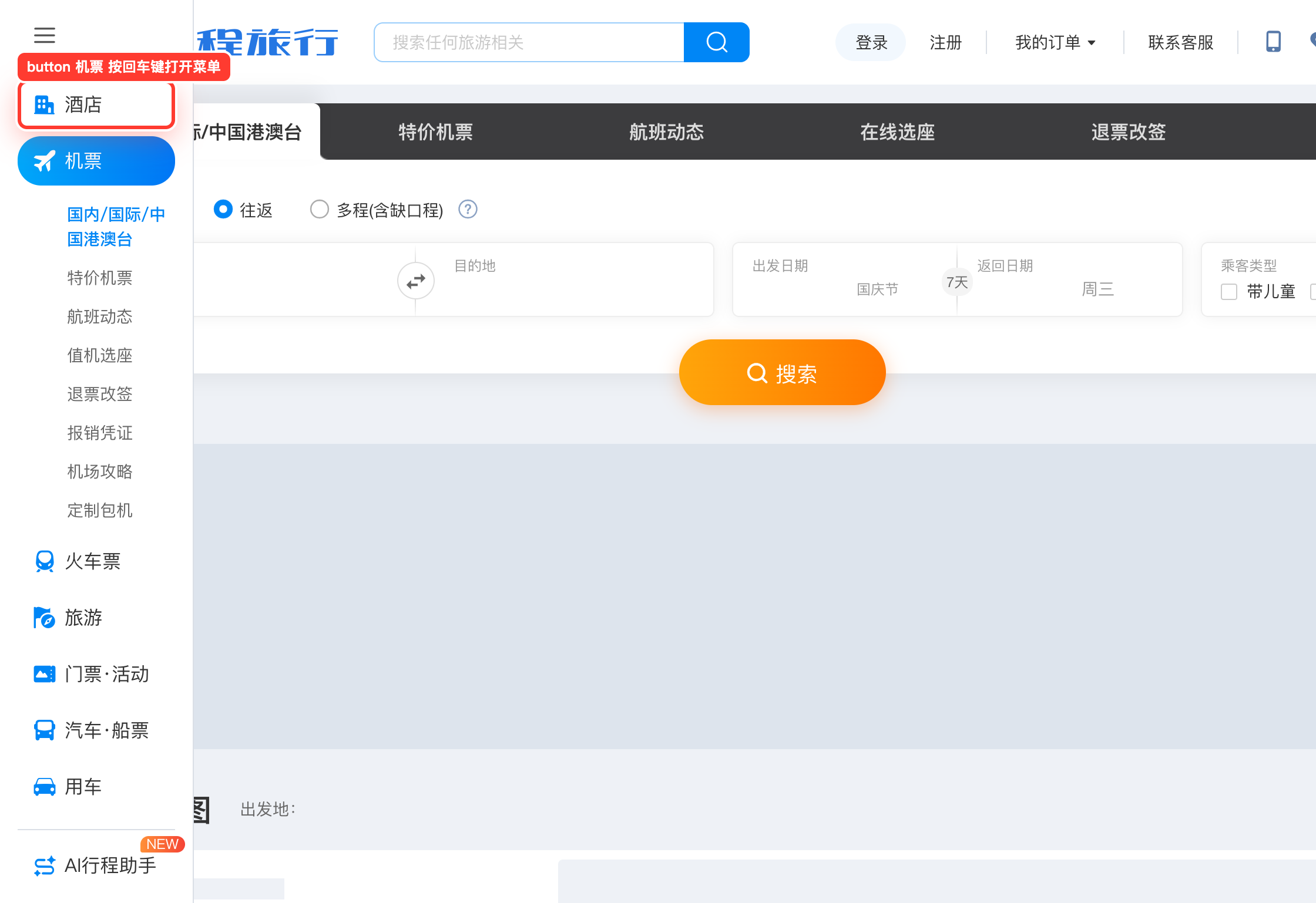 06 CLICK · Click “机票 按回车键打开菜单”